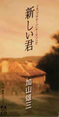 加山雄三
