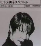 山下久美子
