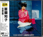 亜蘭知子