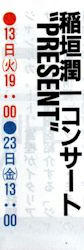 稲垣潤一