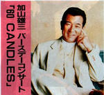 加山雄三