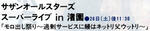 サザンオールスターズ