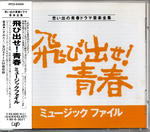 飛び出せ！青春