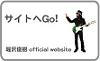 ★Real my 先生のサイトへGO!!