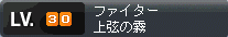 Lv30のファイターってカニクエ誘われやすいけど、俺はスパスラ必中じゃありませんから残念っ！