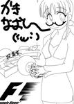 f1作業中