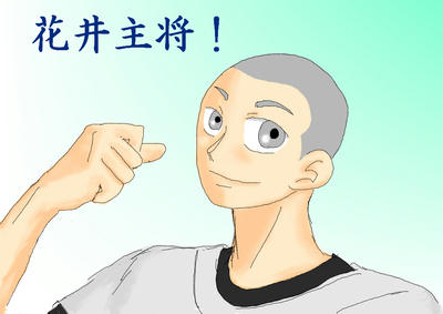 花井主将