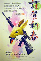 2011年年賀状
