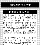 全文表示型　リアルタイムなどに