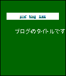 なんちゃってサイト型　トップにプロフィール・リンク・ブログリンク表示