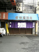 iwataya
