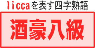 酒豪八級?
