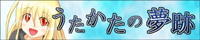 うたかたの夢跡 / 赤月智平さん