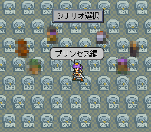 シナリオ選択