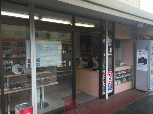 山梨県甲府市のタバコ専門店「煙草館はやかわ」に行って手巻きタバコを買ってきた