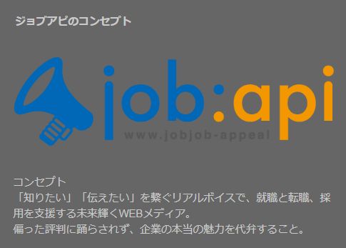 ネットで求人感想ジョブアピjobapi企業採用PR新卒第2新卒就職転職に役立つサイト口コミ評判