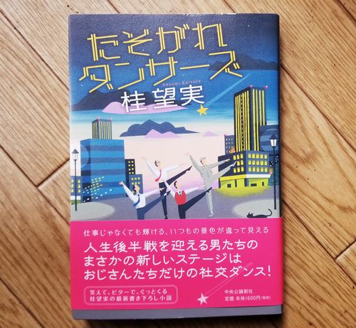 エンタメ小説　桂望実の「たそがれダンサーズ」を読んだ感想と周りの評判