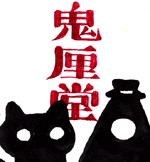 じょーじ×ひょーせん