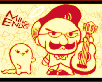 遠藤実センセイ