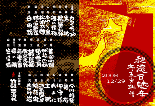 和漢百魅缶年末大興行2008.12.29