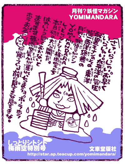 YOMIMANDARA梅雨空特別号広告