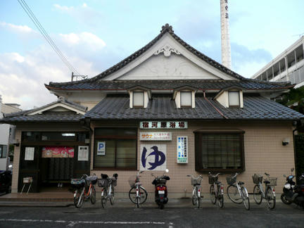 宿河原浴場