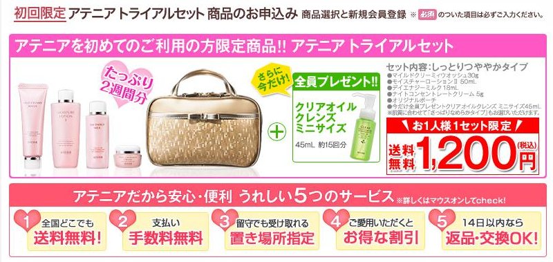 アテニアトライアルセット