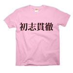syosikantetu1 43339_coralpinks