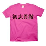 syosikantetu1 43339_flamingopinks