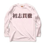 syosikantetu1 43397_lightpinks