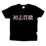 syosikantetu2 43454_blacks