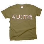 syosikantetu2 43455_armygreens