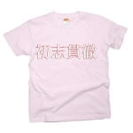 syosikantetu2 43455_babypinks