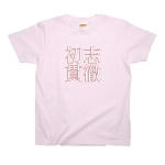 syosikantetu4 43518_babypinks