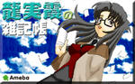龍実霞の雑記長