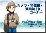 カメラ・望遠鏡・双眼鏡etc.コーナー