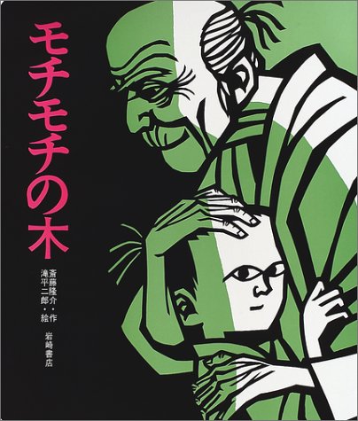 モチモチの木 明日は明日の風が吹く