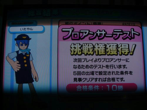 プロアンサー挑戦権獲得