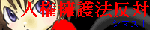 人権擁護法案反対同盟