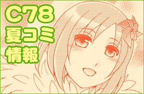 C78 夏コミ情報
