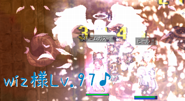 WIZ様順調