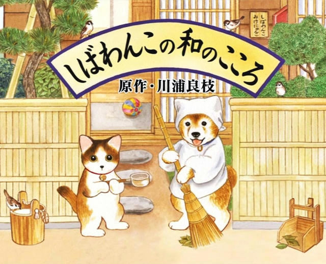 Anime : しばわんこの和のこころ