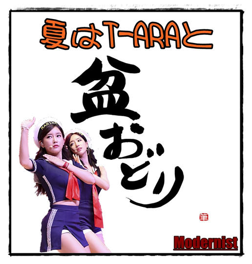T-ARA : 今年の夏は・・・？