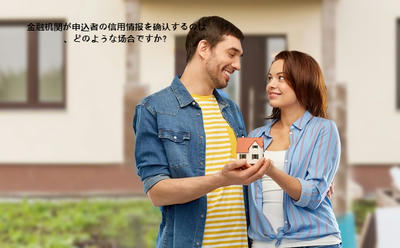 金融机関が申込者の信用情报を确认するのは、どのような场合ですか? 