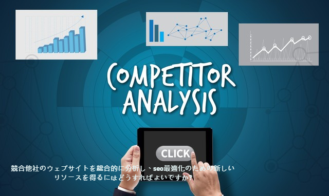 競合他社のウェブサイトを総合的に分析し、seo最適化のための新しいリソースを得るにはどうすればよいですか?