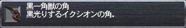 黒一角獣の角