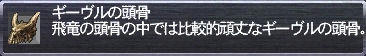 ギーヴルの頭骨