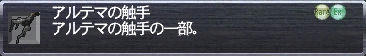 アルテマの触手