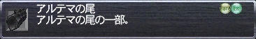 アルテマの尾