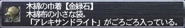 木綿の巾着【金緑石】